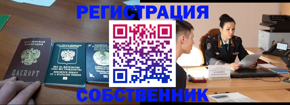 временная регистрация собственник в Юрге