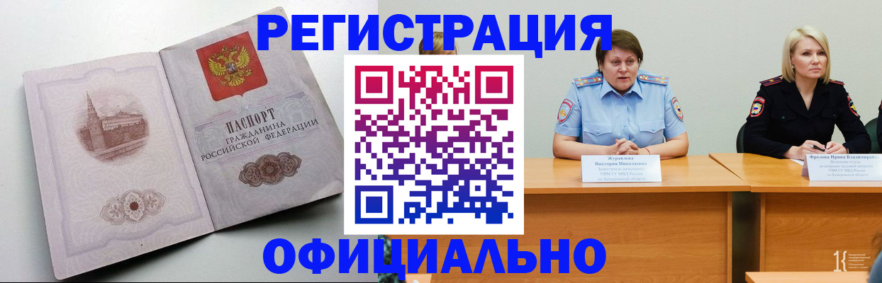 временная прописка в Юрге